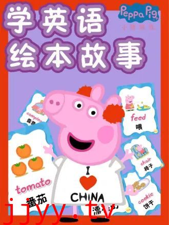 小猪佩奇学英语绘本故事