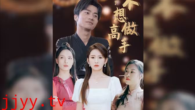 都说了不想做高手