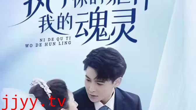 执于你的躯体我的魂灵