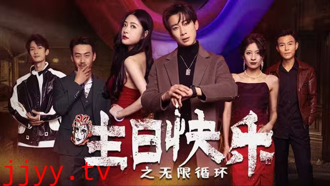 生日快乐(生日快乐之无限循环)