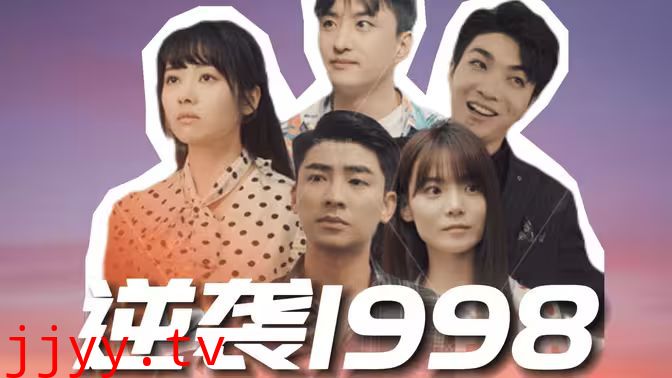 逆袭1998