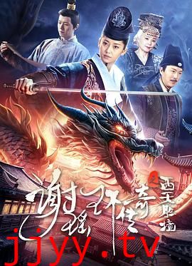 谢瑶环传奇之西天胜境