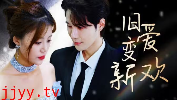 旧爱变新欢
