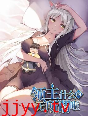 领主什么的无所谓啦