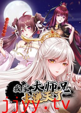 我家大师兄太逆天了