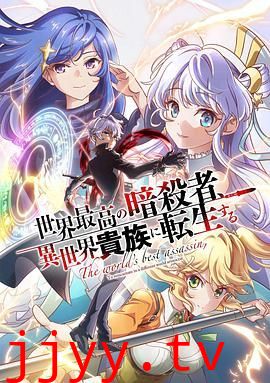 世界顶尖的暗杀者转生为异世界贵族
