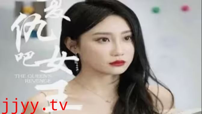 复仇吧女王