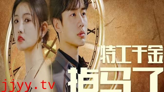 特工千金掉马了