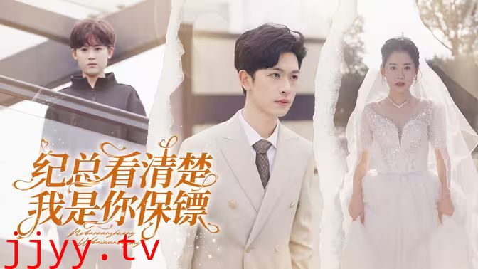 纪总看清楚我是你保镖