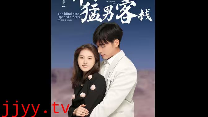 相亲对象开了个猛男客栈