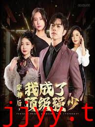 穿书后我成了顶级强少