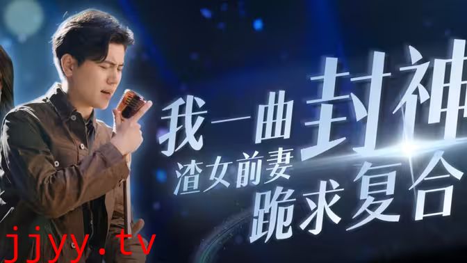 我一曲封神渣女前妻跪求复合