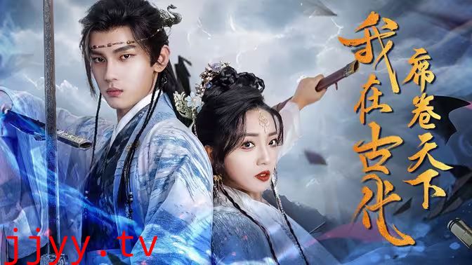 我在古代席卷天下