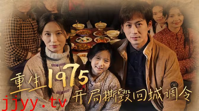 重生1975开局撕毁回城调令