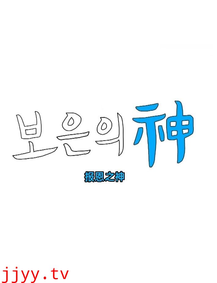 报恩之神