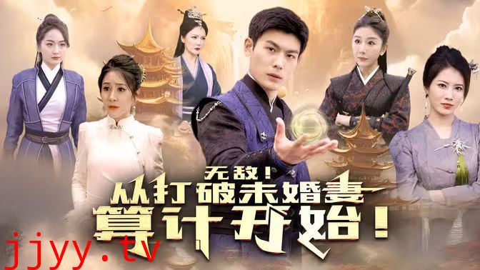 无敌从打破未婚妻算计开始