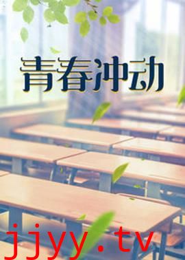 青春冲动