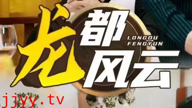 龙都风云