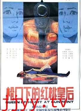 枪口下的红桃皇后