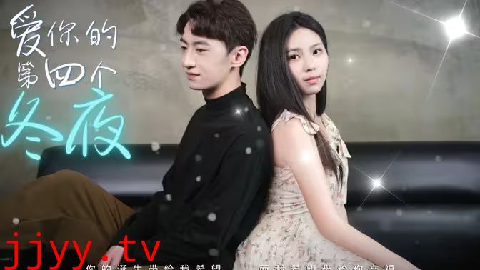 爱你的第四个冬夜