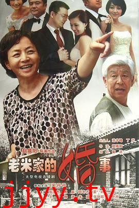 老米家的婚事