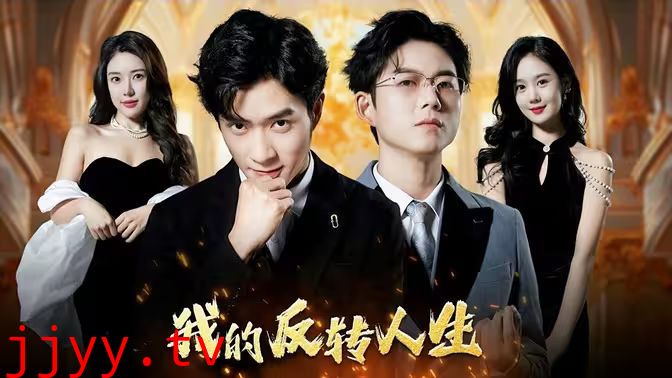 我的反转人生