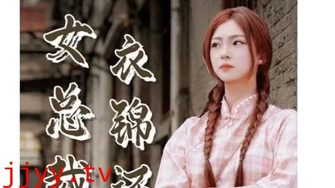 美女总裁衣锦还乡