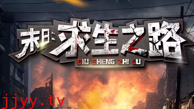 末日：求生之路