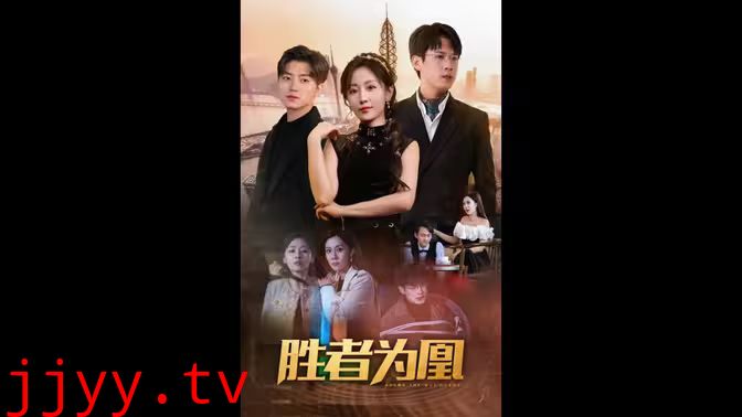 胜者为凰