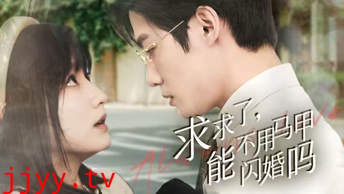 求求了，能不用马甲闪婚吗（闪婚夫妇，为何那样）