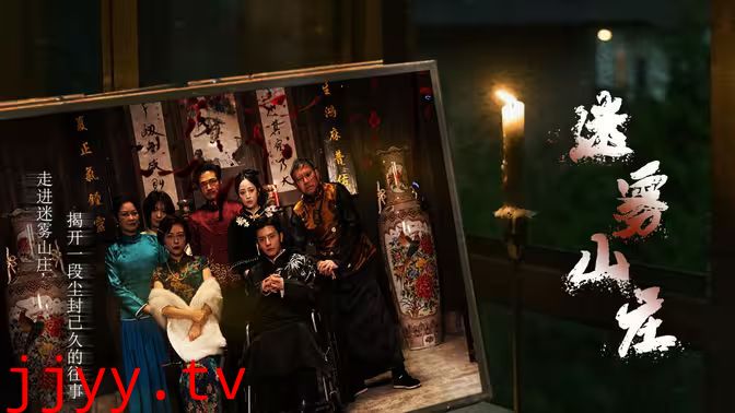 迷雾山庄（迷雾中的她）