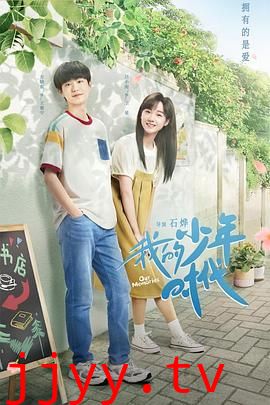 我的少年时代 2024