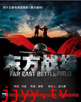 东方战场