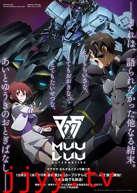 Muv-Luv Alternative 第二季