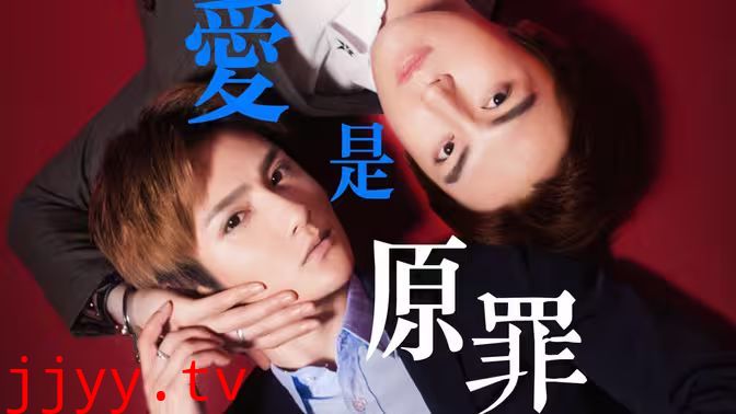 爱是原罪