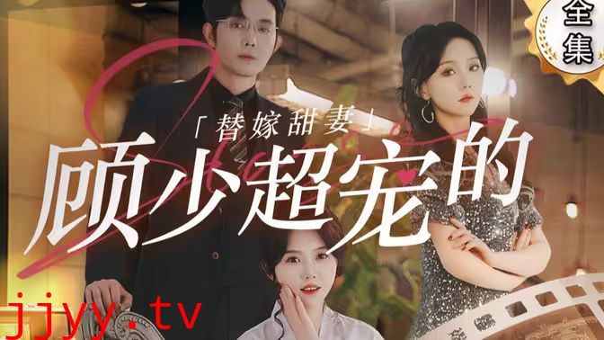 替嫁甜妻：顾少超宠的