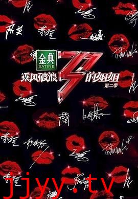 乘风破浪的姐姐 第二季