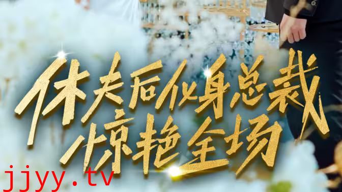 休夫后化身总裁惊艳全场