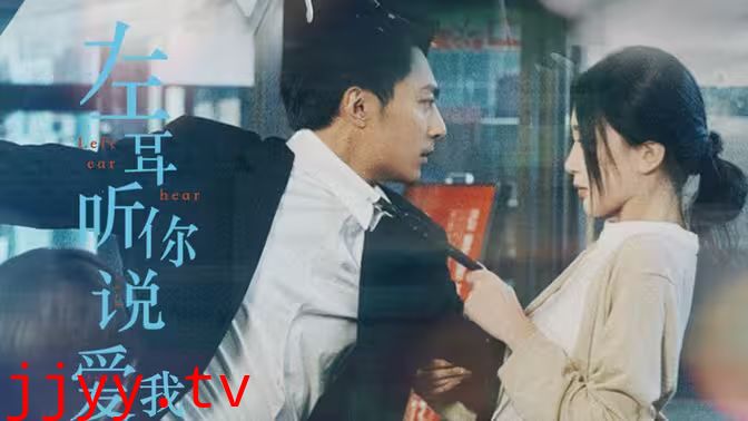 左耳听你说爱我