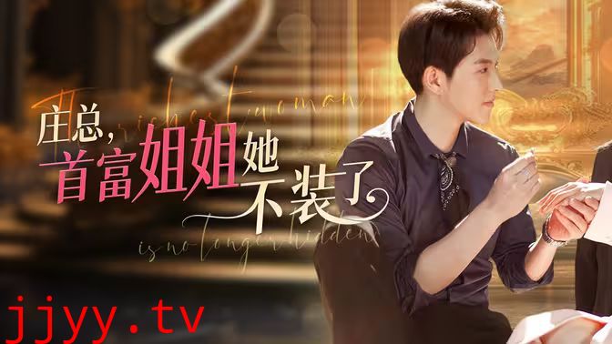 庄总，首富姐姐她不装了（我妈竟是隐藏大佬）
