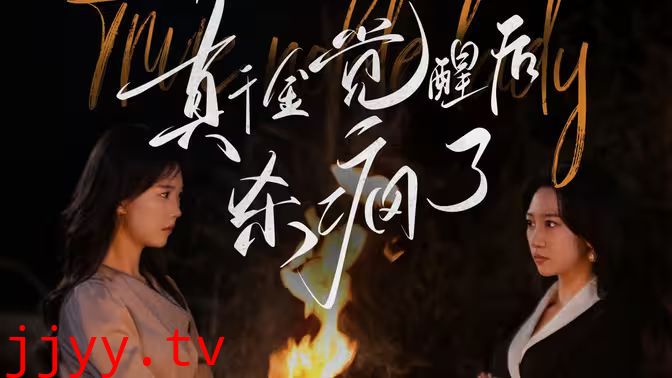 真千金觉醒后杀疯了