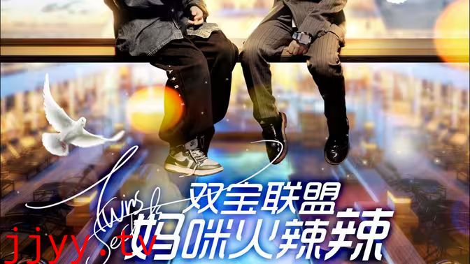 双宝联盟：妈咪火辣辣