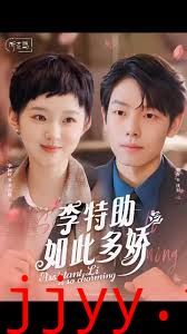 李特助如此多娇