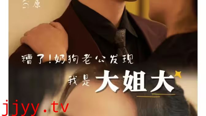 糟了！奶狗老公发现我是大姐大