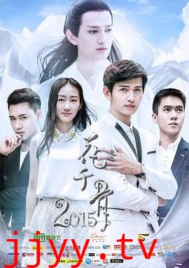 花千骨2015