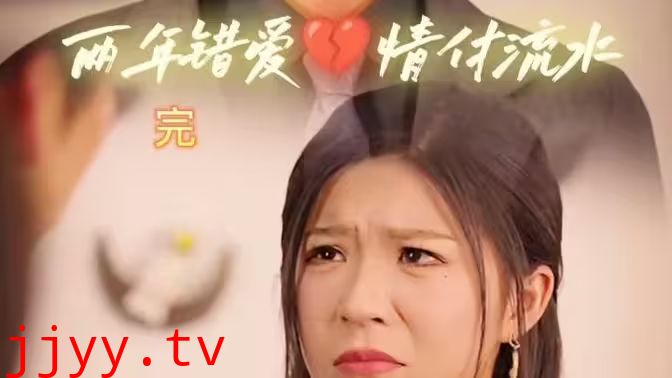两年错爱，情付流水