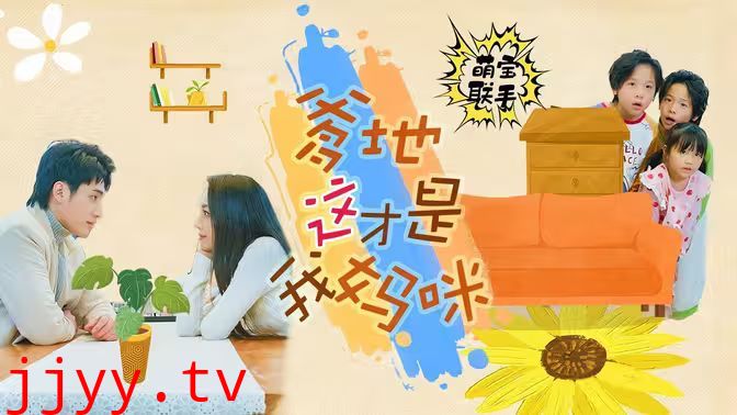 萌宝联手，爹地这才是我妈咪