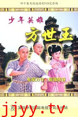 少年英雄方世玉
