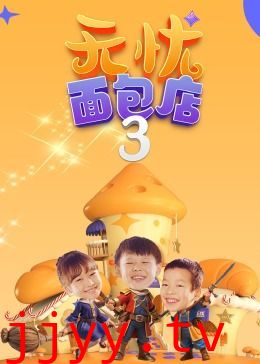 无忧面包店(第三季)