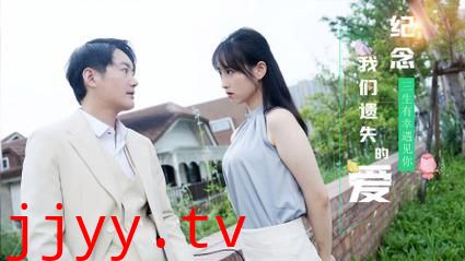 纪念我们遗失的爱